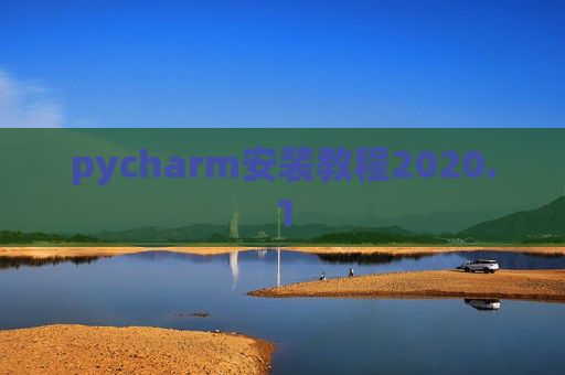 pycharm安装教程2020.1 pycharm安装教程2020.1