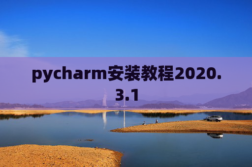 pycharm安装教程2020.3.1