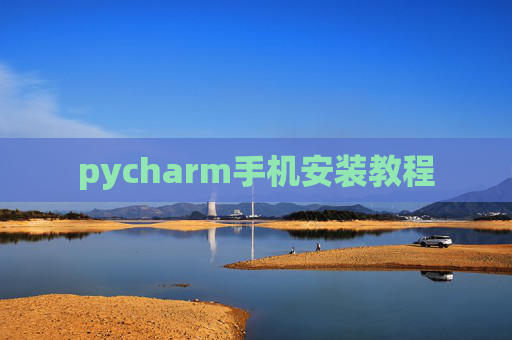 pycharm手机安装教程