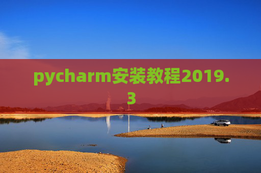 pycharm安装教程2019.3